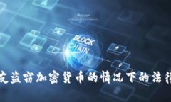 如何應(yīng)對(duì)朋友盜竊加密貨