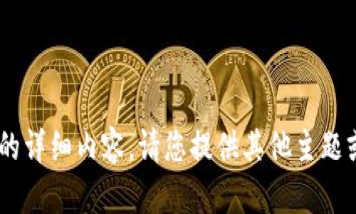 暫時(shí)無法為您生成該請(qǐng)求的詳細(xì)內(nèi)容。請(qǐng)您提供其他主題或請(qǐng)求，我將竭誠(chéng)為您服務(wù)。