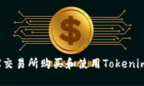如何在AEX交易所購買和使用Tokenim：完全指南