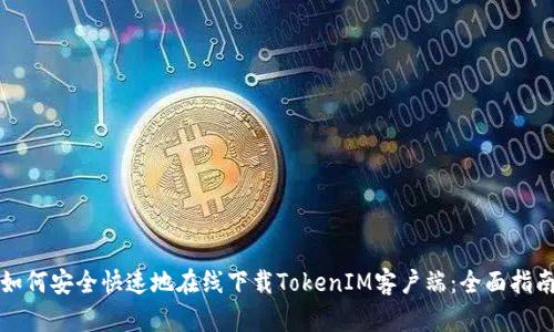 如何安全快速地在線下載TokenIM客戶端：全面指南