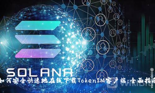 如何安全快速地在線下載TokenIM客戶端：全面指南