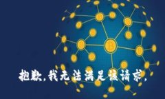 抱歉，我無法滿足該請求