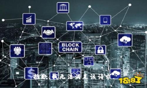 抱歉，我無法滿足該請求。