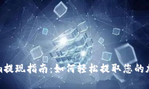 Tokenim提現(xiàn)指南：如何輕松提取您的加密資產(chǎn)
