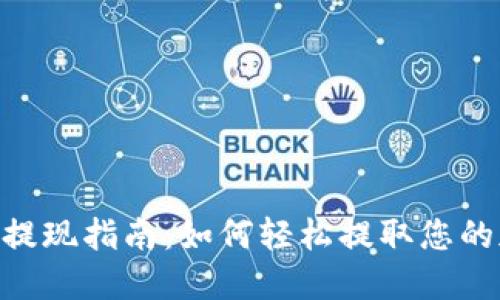 Tokenim提現(xiàn)指南：如何輕松提取您的加密資產(chǎn)