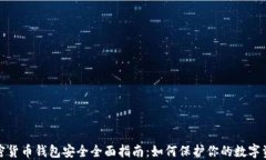 加密貨幣錢包安全全面指