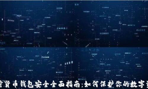 
加密貨幣錢包安全全面指南：如何保護你的數(shù)字資產(chǎn)