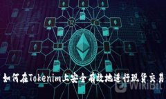 如何在Tokenim上安全有效地