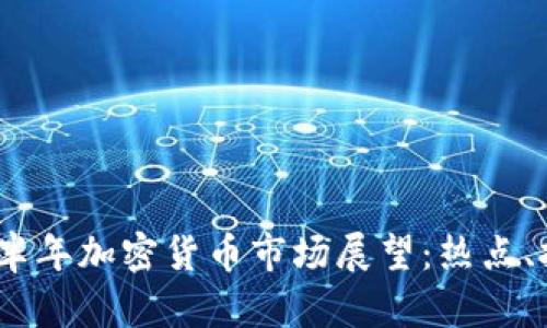 2023年下半年加密貨幣市場(chǎng)展望：熱點(diǎn)、挑戰(zhàn)與機(jī)遇