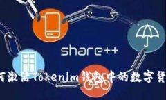 如何激活Tokenim錢(qián)包中的數(shù)