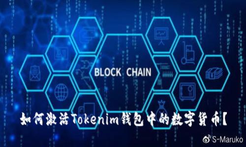 如何激活Tokenim錢包中的數(shù)字貨幣？