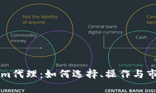 鄭州Tokenim代理：如何選擇、操作與市場前景分析