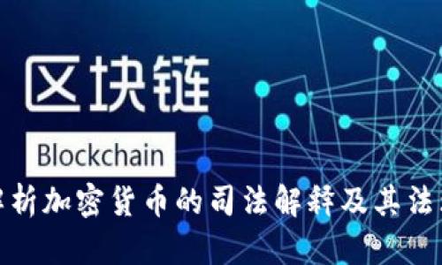 全面解析加密貨幣的司法解釋及其法理依據(jù)