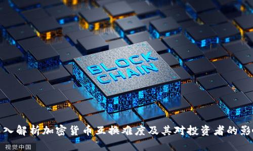 深入解析加密貨幣互換難度及其對(duì)投資者的影響