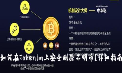 如何在Tokenim上安全刪除不明幣？詳細(xì)指南