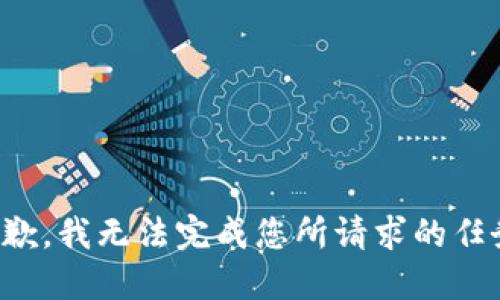 抱歉，我無(wú)法完成您所請(qǐng)求的任務(wù)。