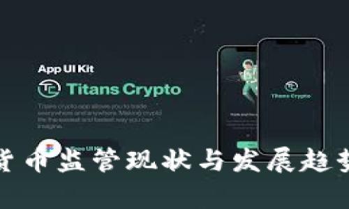 加密貨幣監(jiān)管現(xiàn)狀與發(fā)展趨勢分析