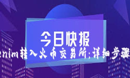 如何將Tokenim轉(zhuǎn)入火幣交易所：詳細(xì)步驟與注意事項(xiàng)