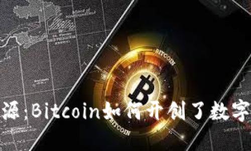 加密貨幣的起源：Bitcoin如何開創(chuàng)了數(shù)字貨幣的新時(shí)代