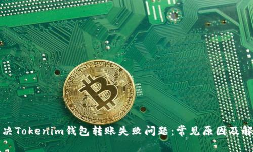 如何解決Tokenim錢包轉(zhuǎn)賬失敗問題：常見原因及解決方案