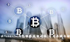 如何解決Tokenim錢包轉(zhuǎn)賬失