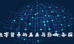 主權加密數(shù)字貨幣的未來