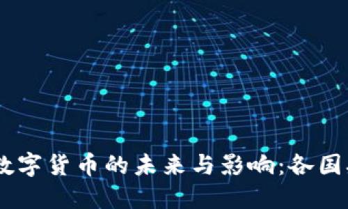 主權(quán)加密數(shù)字貨幣的未來與影響：各國央行的角色