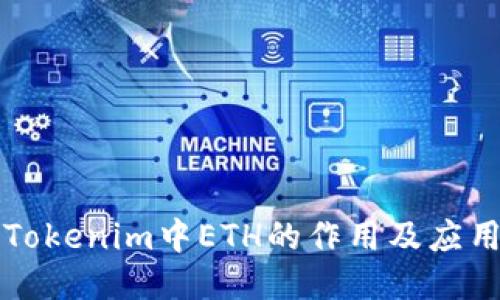 探討Tokenim中ETH的作用及應(yīng)用潛力