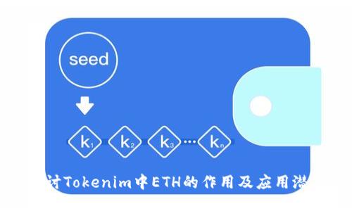 探討Tokenim中ETH的作用及應(yīng)用潛力
