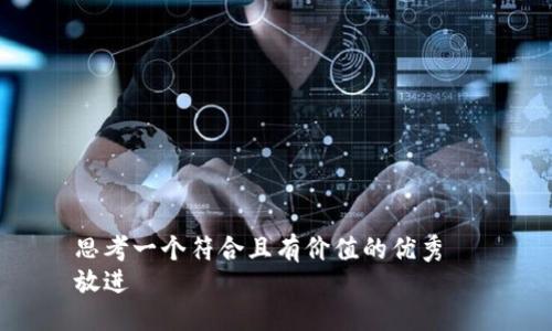 思考一個符合且有價值的優(yōu)秀  
放進(jìn)