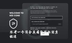 思考一個(gè)符合且有價(jià)值的