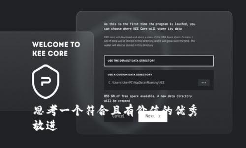 思考一個符合且有價值的優(yōu)秀
放進(jìn)