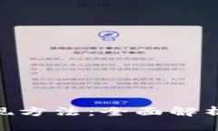 Tokenim變現(xiàn)方法：全面解析