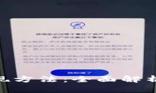 Tokenim變現(xiàn)方法：全面解析及實用指南