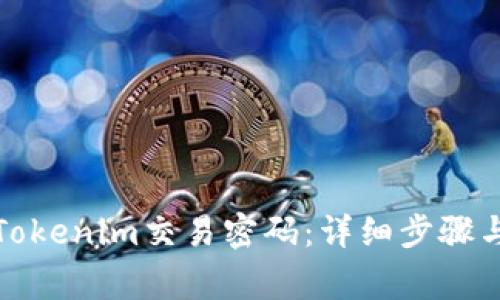 如何找回Tokenim交易密碼：詳細步驟與注意事項