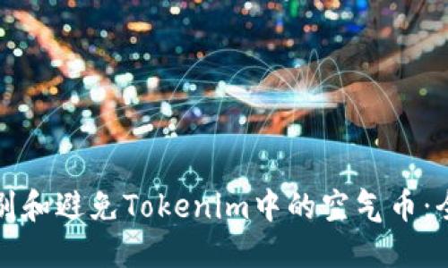 如何識(shí)別和避免Tokenim中的空氣幣：全面指南