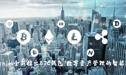 Tokenim全新推出BTC錢包：數(shù)字資產(chǎn)管理的智能選擇