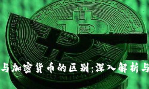 數(shù)字貨幣與加密貨幣的區(qū)別：深入解析與未來展望