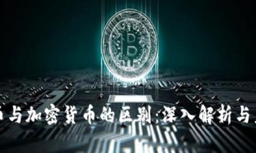 數(shù)字貨幣與加密貨幣的區(qū)別：深入解析與未來展望
