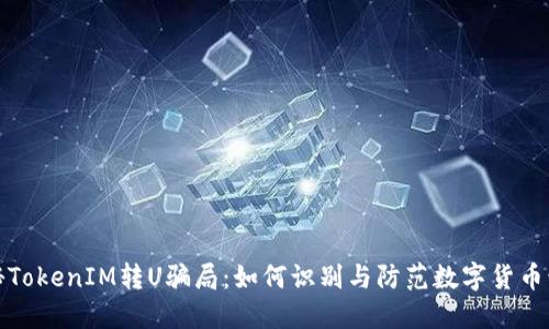 揭秘TokenIM轉(zhuǎn)U騙局：如何識別與防范數(shù)字貨幣詐騙