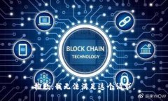 抱歉，我無(wú)法滿足這個(gè)請(qǐng)