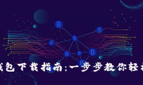 華為Tokenim錢包下載指南:一步步教你輕松獲取數字資產