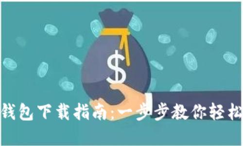 華為Tokenim錢包下載指南：一步步教你輕松獲取數字資產