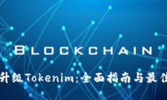 如何升級Tokenim：全面指南
