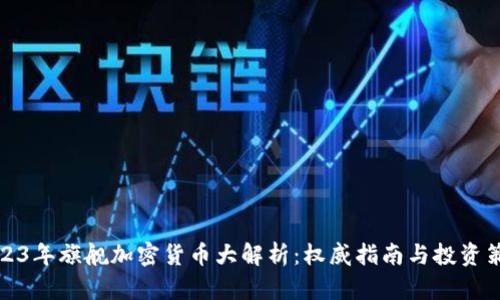 2023年旗艦加密貨幣大解析：權威指南與投資策略