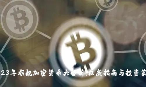 2023年旗艦加密貨幣大解析：權威指南與投資策略