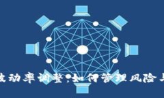 加密貨幣波動率調(diào)整：如