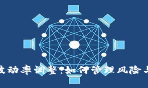 加密貨幣波動率調(diào)整：如何管理風(fēng)險與抓住機會