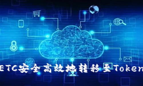 如何將ETC安全高效地轉(zhuǎn)移至Tokenim錢包