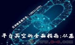 加密貨幣平臺買空的全面